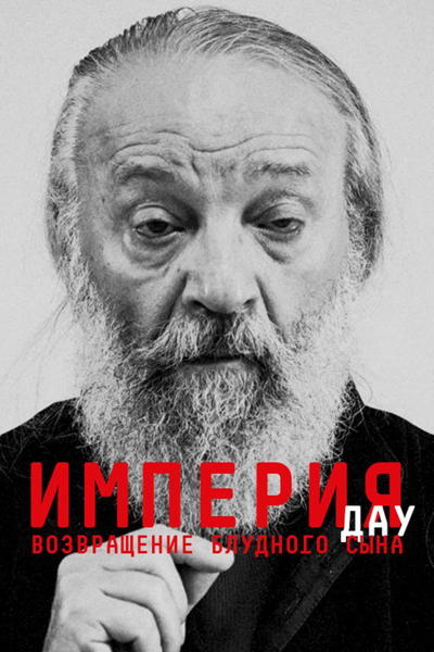 DAU. EMPIRE : LE RETOUR DU FILS PRODIGUE