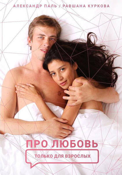 DE L'AMOUR. SEULEMENT POUR ADULTES