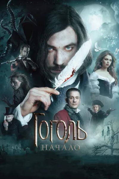 GOGOL. LE COMMENCEMENT