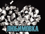liubimovka 2008