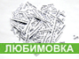 liubimovka 2009