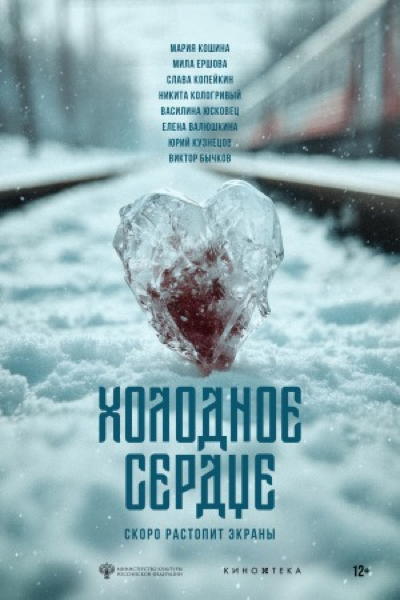 UN COEUR FROID